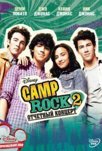 Camp Rock 2: Отчетный Концерт