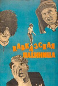 Кавказская Пленница, Или Новые Приключения Шурика