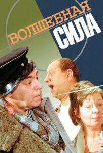 Волшебная Сила